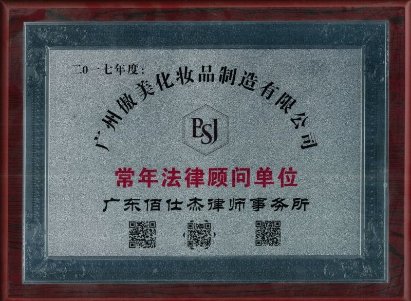 廣州公司法律顧問律師團隊被廣州傲美化妝品制造有限公司聘請為企業常年法律顧問