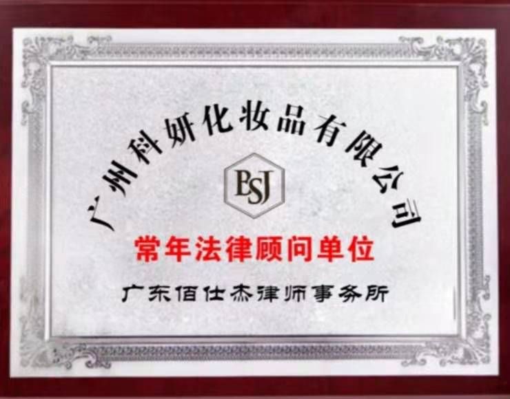 廣州科妍化妝品有限公司聘請佰仕杰律師團隊對擔任企業常年法律顧問